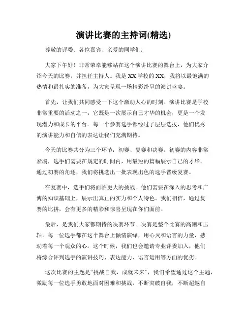 演讲比赛的主持词(精选)