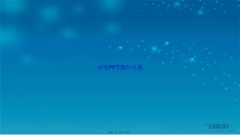 误吸完整讲课文档