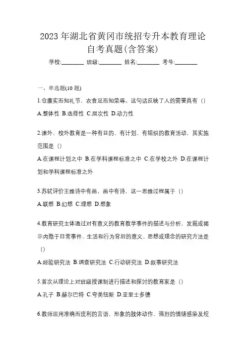 2023年湖北省黄冈市统招专升本教育理论自考真题(含答案)