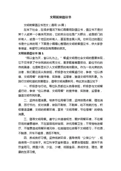 文明就餐倡议书范文（通用16篇）