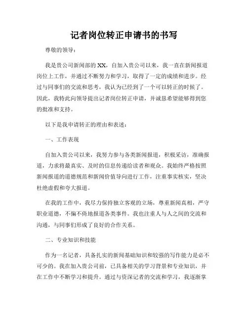 记者岗位转正申请书的书写