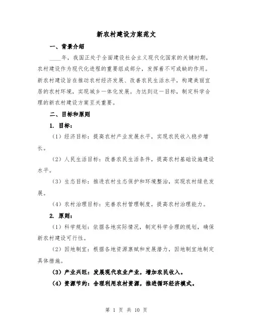 新农村建设方案范文(三篇)