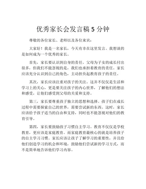 优秀家长会发言稿5分钟(10篇)
