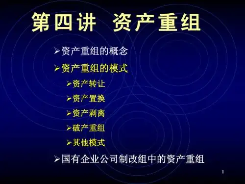 第四讲 资产重组