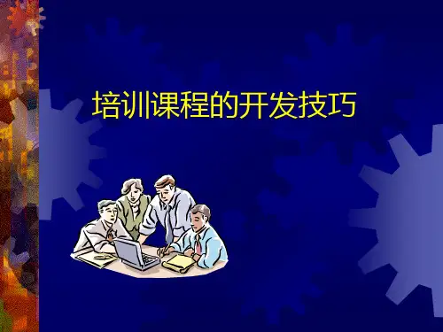 掌握课程开发过程中的实操性技巧