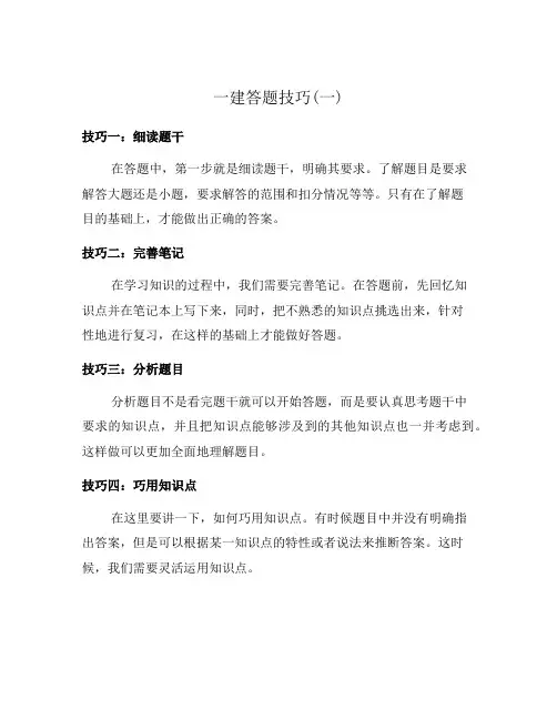 一建答题技巧(一)