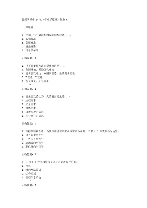 北京语言大学 14秋《管理学原理》作业4答案