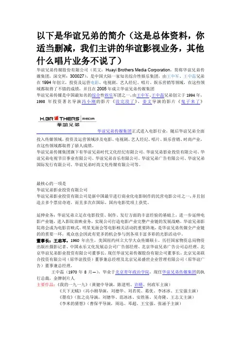 以下是华谊兄弟和光线传媒的简介