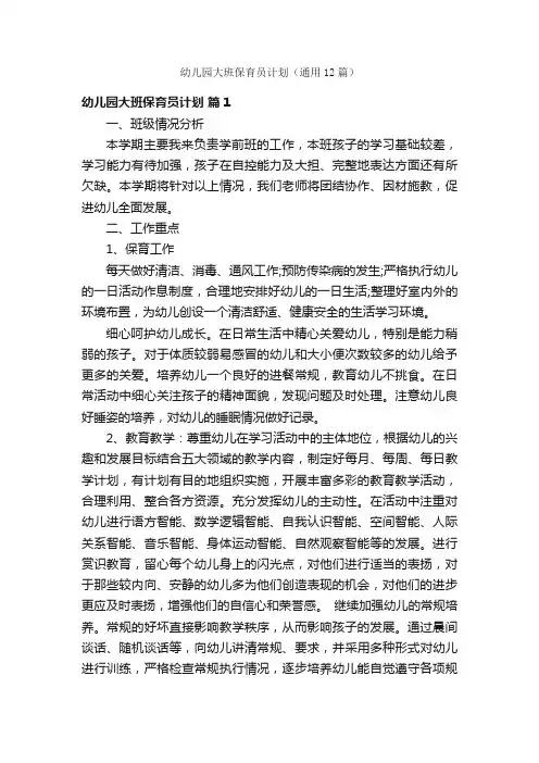 幼儿园大班保育员计划（通用12篇）