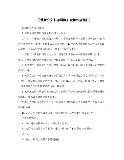 【最新公文】印刷机安全操作规程[1]