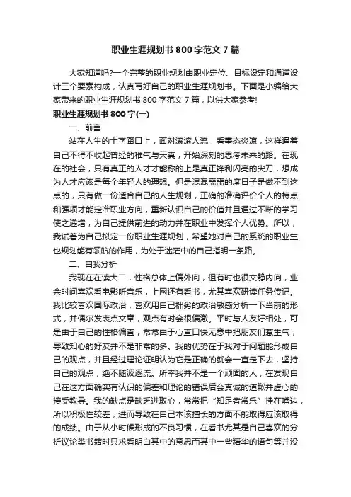 职业生涯规划书800字范文7篇