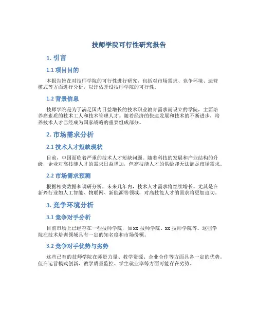 技师学院可行性研究报告