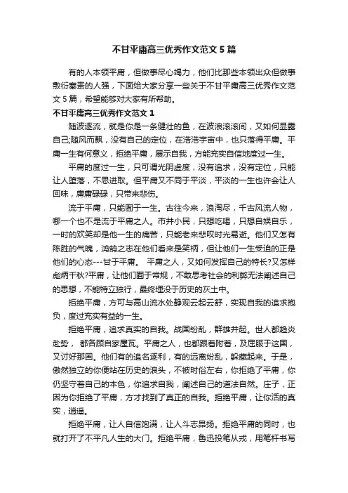不甘平庸高三优秀作文范文5篇