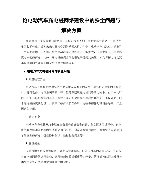 论电动汽车充电桩网络建设中的安全问题与解决方案