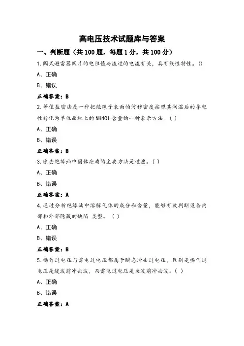 高电压技术试题库与答案