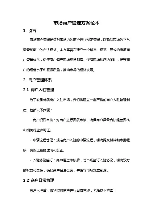 市场商户管理方案范本