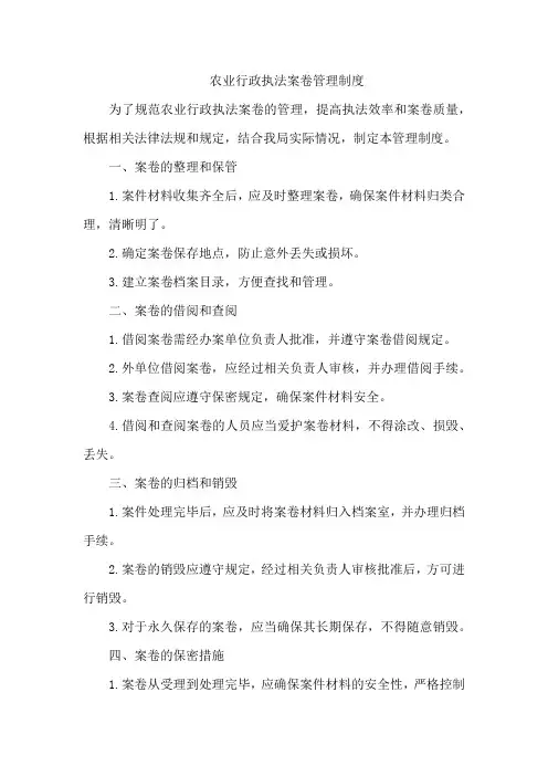 农业行政执法案卷管理制度