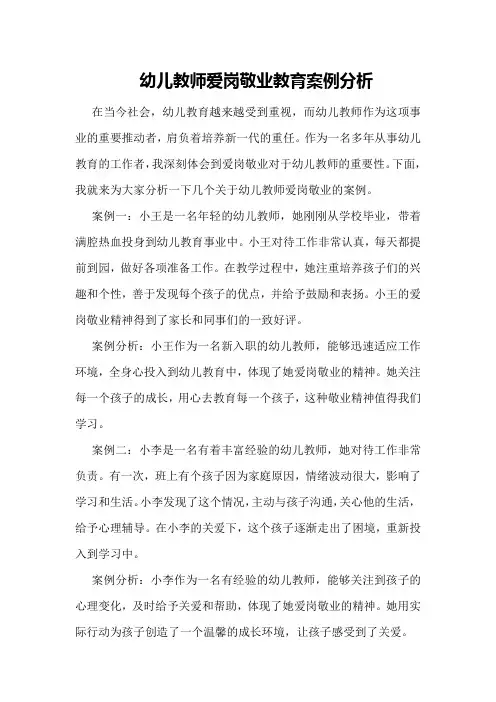 幼儿教师爱岗敬业教育案例分析
