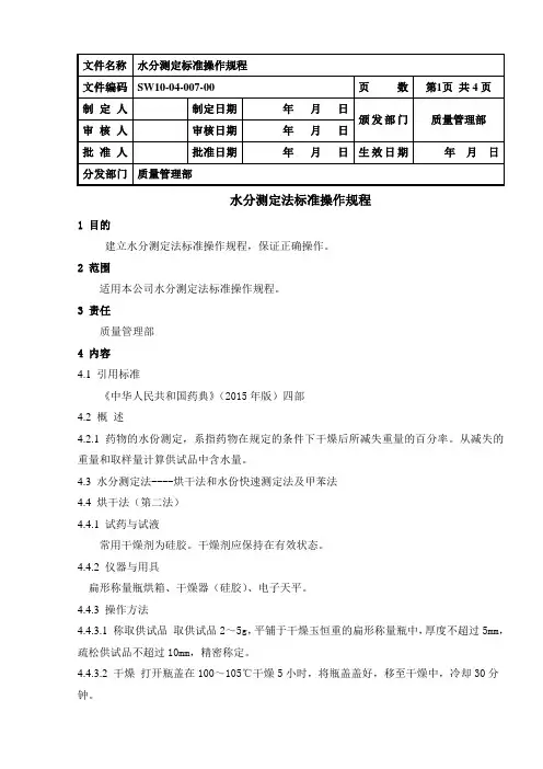 水分测定标准操作规程