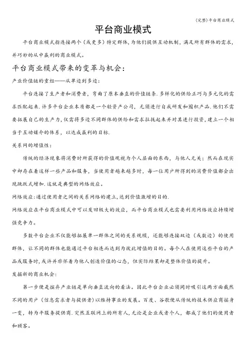 (完整)平台商业模式