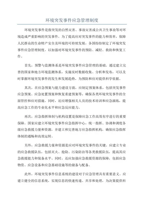 环境突发事件应急管理制度