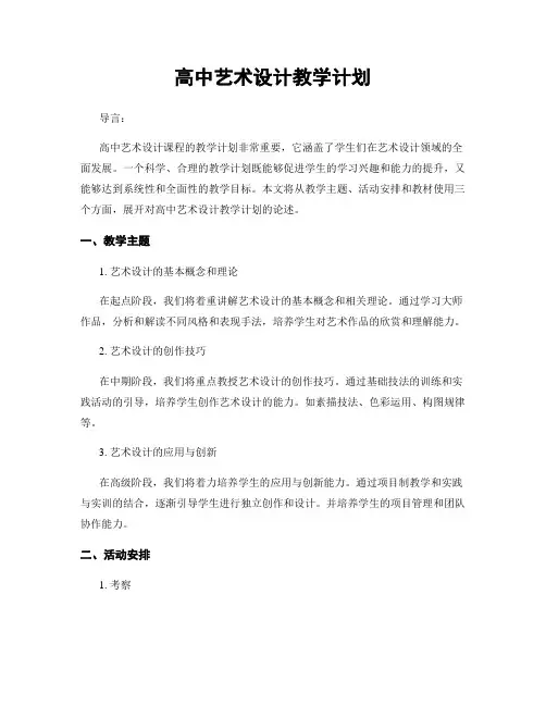 高中艺术设计教学计划