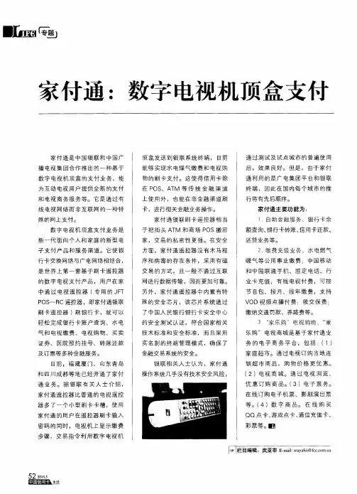 家付通：数字电视机顶盒支付