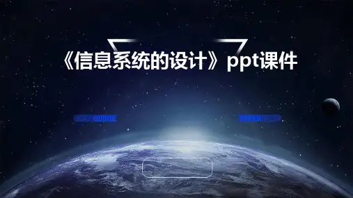 《信息系统的设计》课件