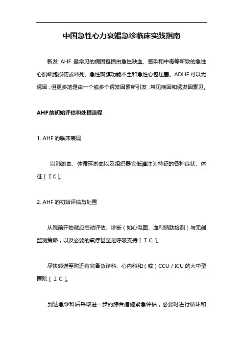 中国急性心力衰竭急诊临床实践指南