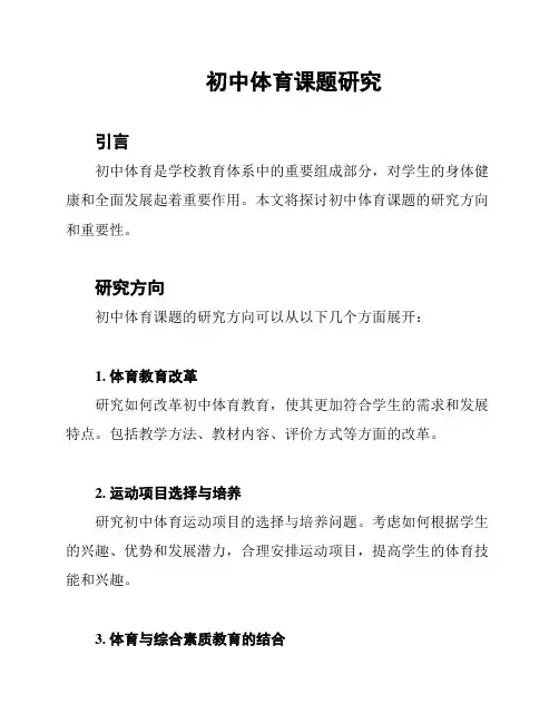 初中体育课题研究