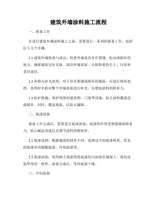 建筑外墙涂料施工流程