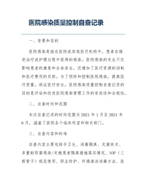 医院感染质量控制自查记录