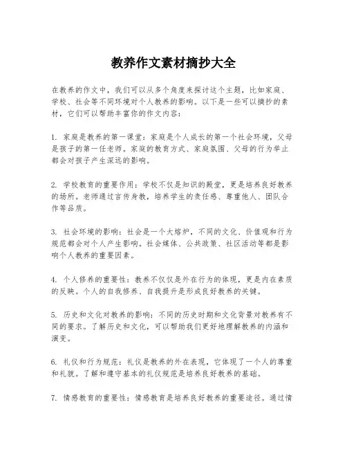 教养作文素材摘抄大全