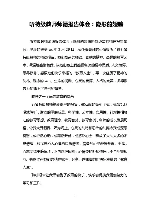 听特级教师师德报告体会：隐形的翅膀
