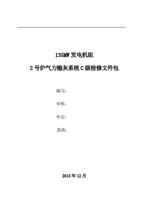 气力输灰系统C级检修工作文件包1