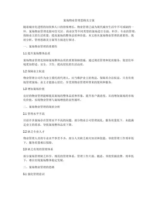 案场物业管理思路及方案