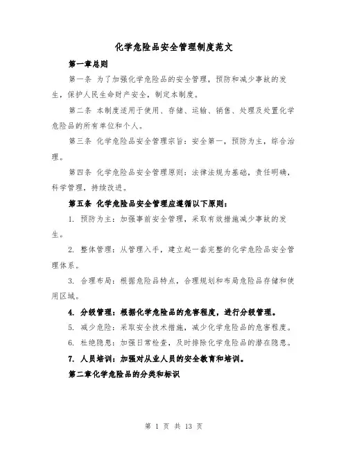 化学危险品安全管理制度范文(4篇)