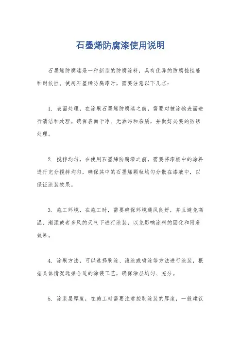 石墨烯防腐漆使用说明
