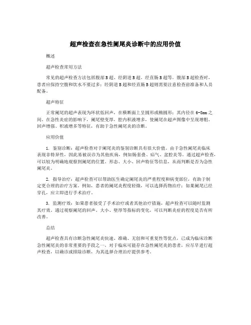 超声检查在急性阑尾炎诊断中的应用价值