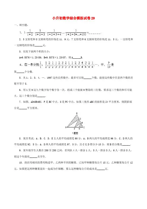 2018-2019包头小升初数学模拟试题整理(29)附答案