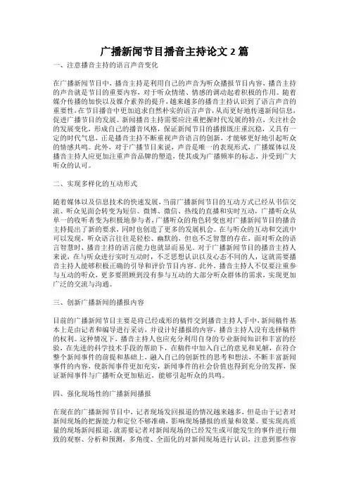 广播新闻节目播音主持论文2篇