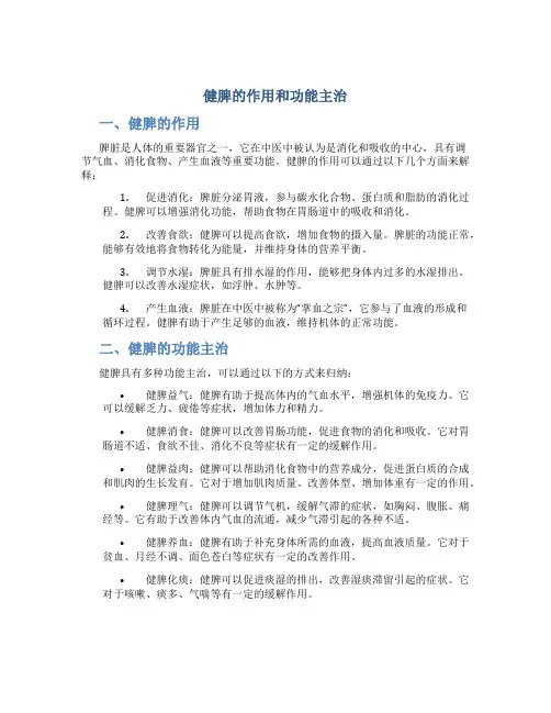 健脾的作用和功能主治