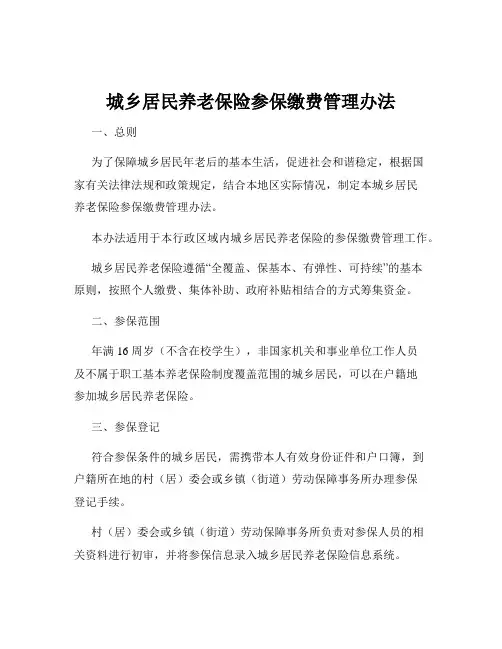 城乡居民养老保险参保缴费管理办法