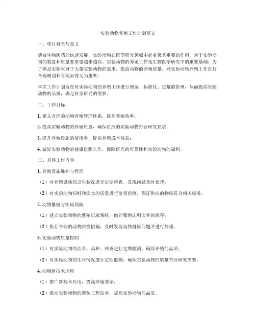 实验动物养殖工作计划范文