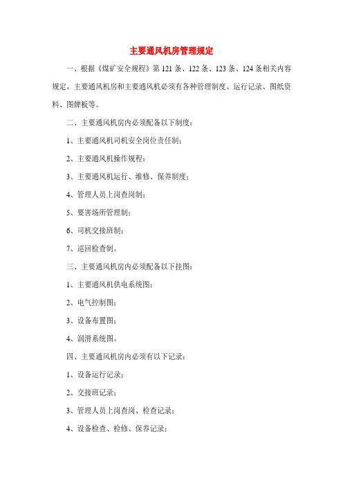 主要通风机管理制度 已审