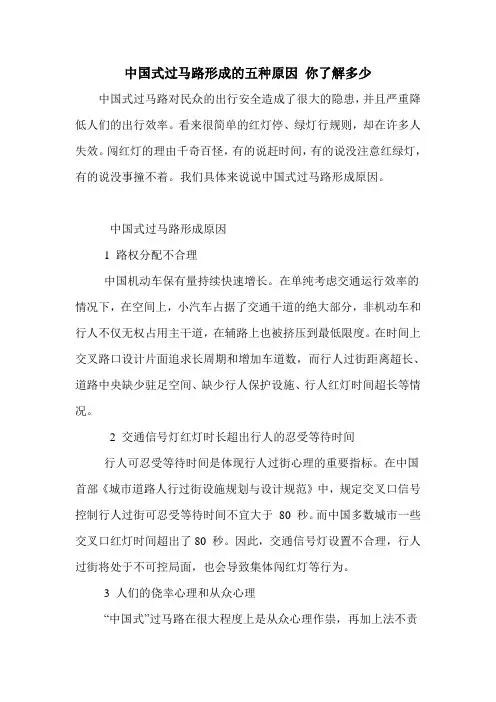 中国式过马路形成的五种原因 你了解多少