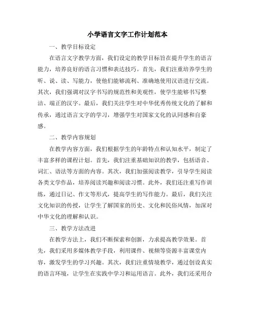 小学语言文字工作计划范本
