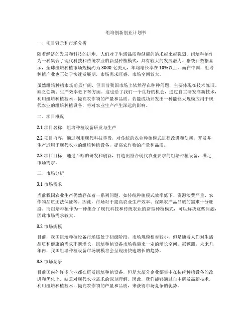 组培创新创业计划书