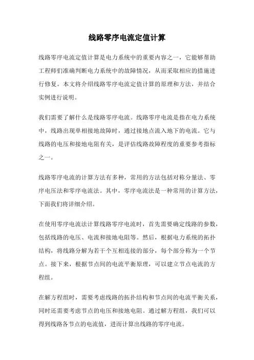线路零序电流定值计算
