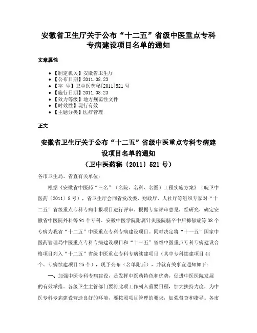 安徽省卫生厅关于公布“十二五”省级中医重点专科专病建设项目名单的通知